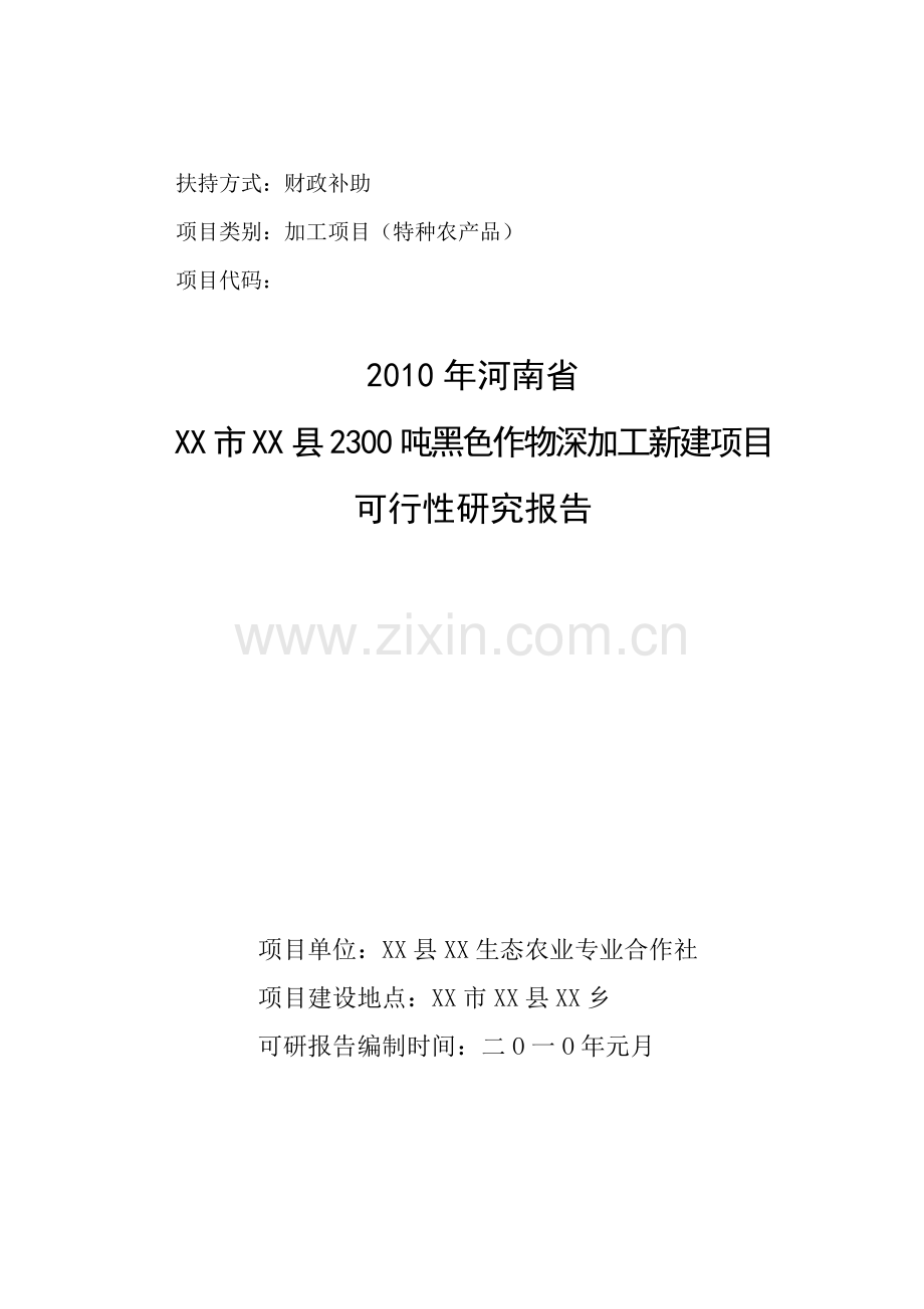 2300吨黑色作物深加工新建项目建设可行性研究报告书.doc_第1页