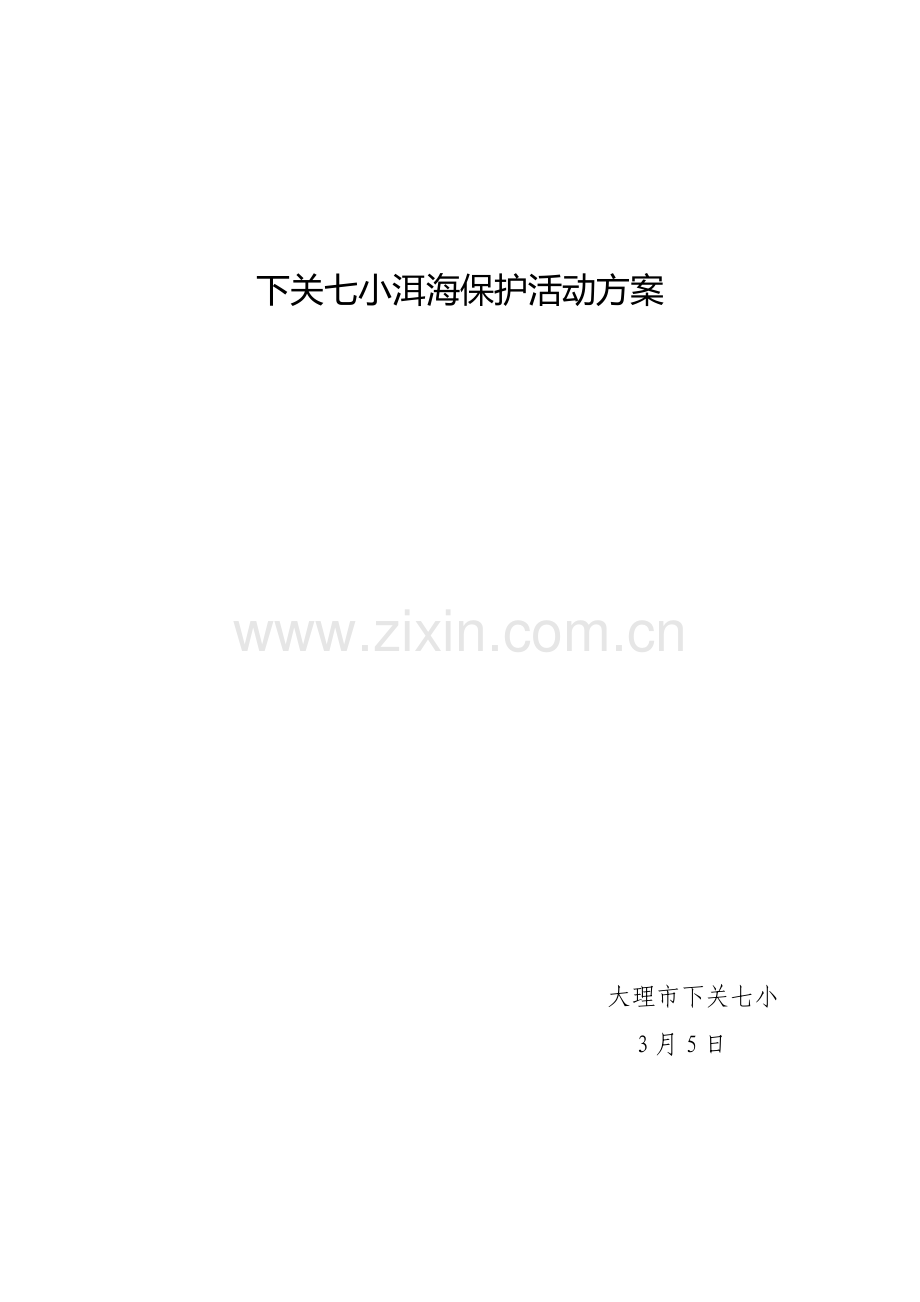 下关七小年洱海保护活动专项方案.doc_第1页