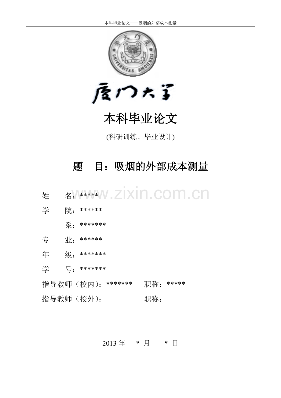 毕业论文-烟吸的外部成本测量.doc_第1页