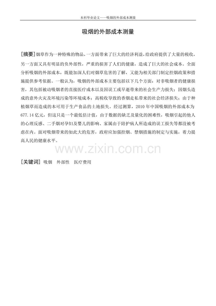 毕业论文-烟吸的外部成本测量.doc_第2页
