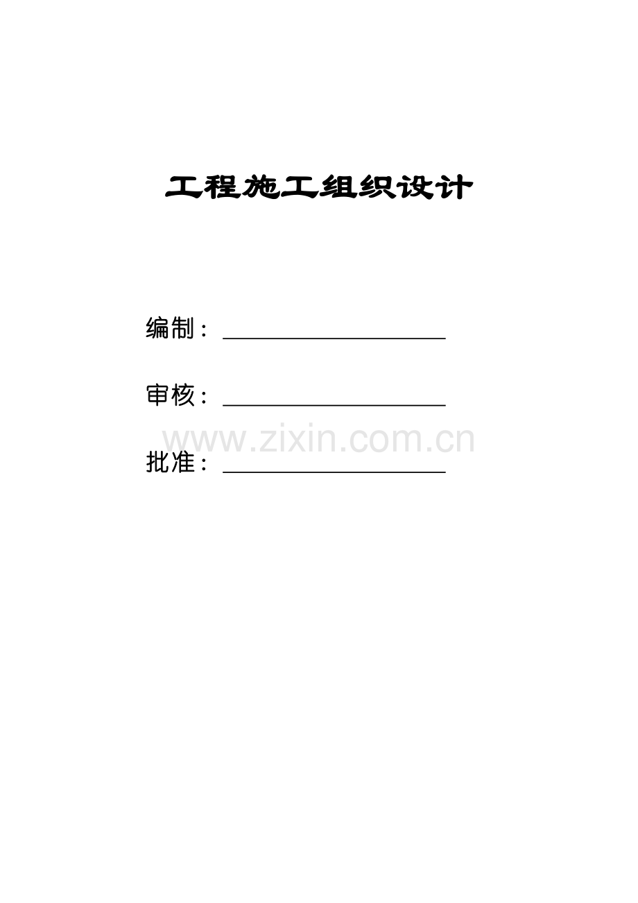钢结构综合项目工程综合项目施工组织设计项目说明书.doc_第1页