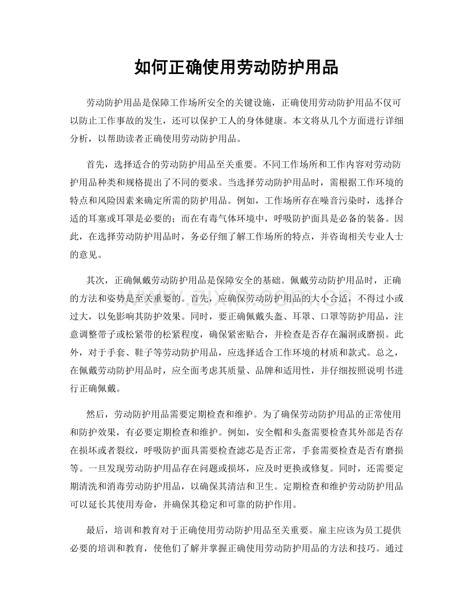 如何正确使用劳动防护用品.docx_第1页