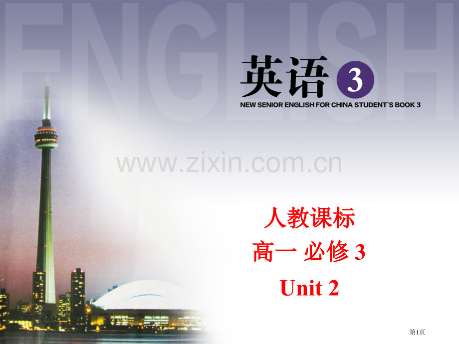 人教课标高一必修3Unit2省公共课一等奖全国赛课获奖课件.pptx_第1页