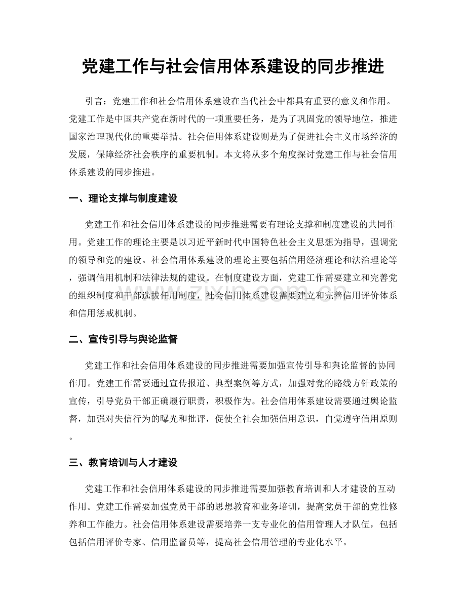 党建工作与社会信用体系建设的同步推进.docx_第1页
