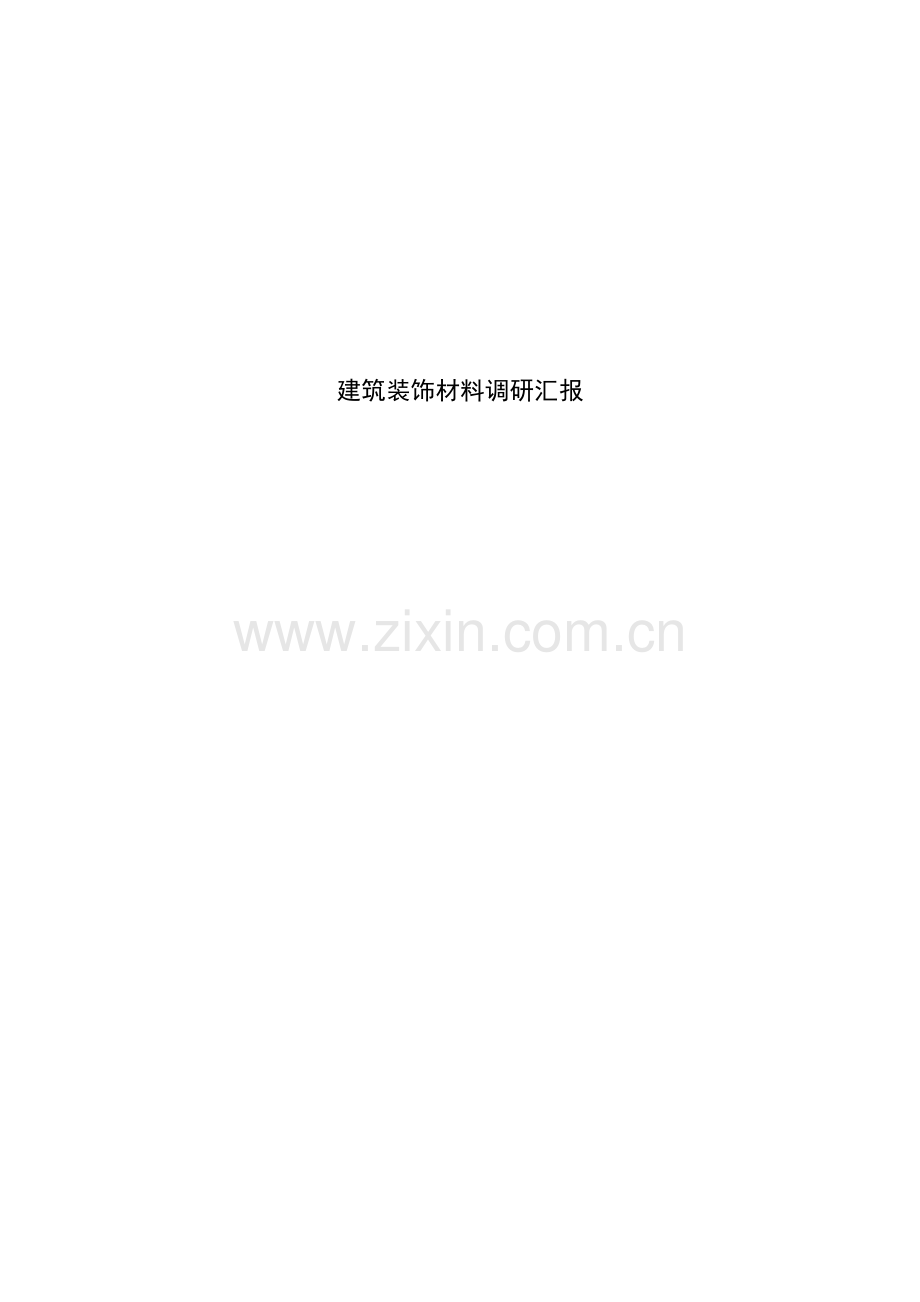 经典建筑装饰材料的调研研究报告.docx_第1页