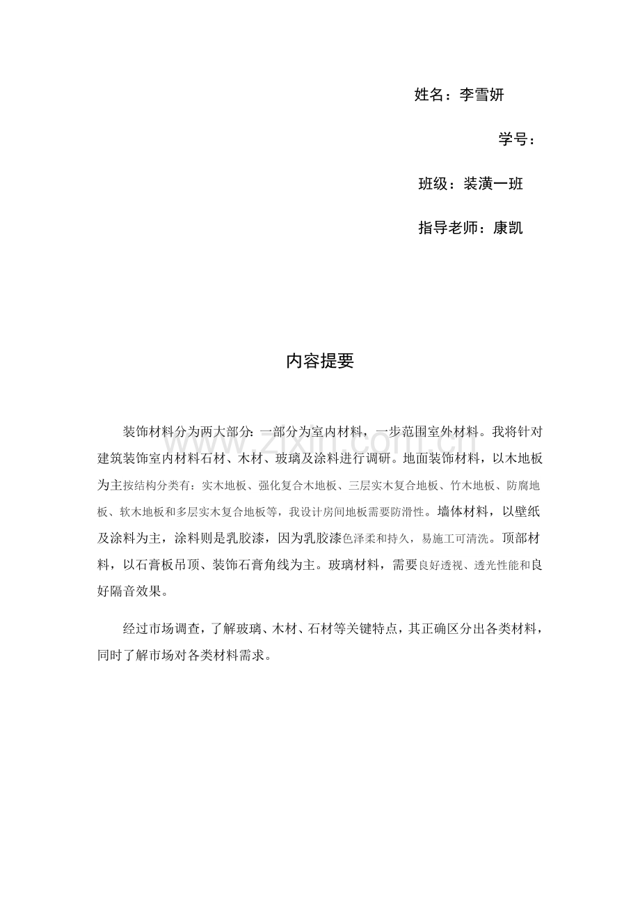 经典建筑装饰材料的调研研究报告.docx_第2页