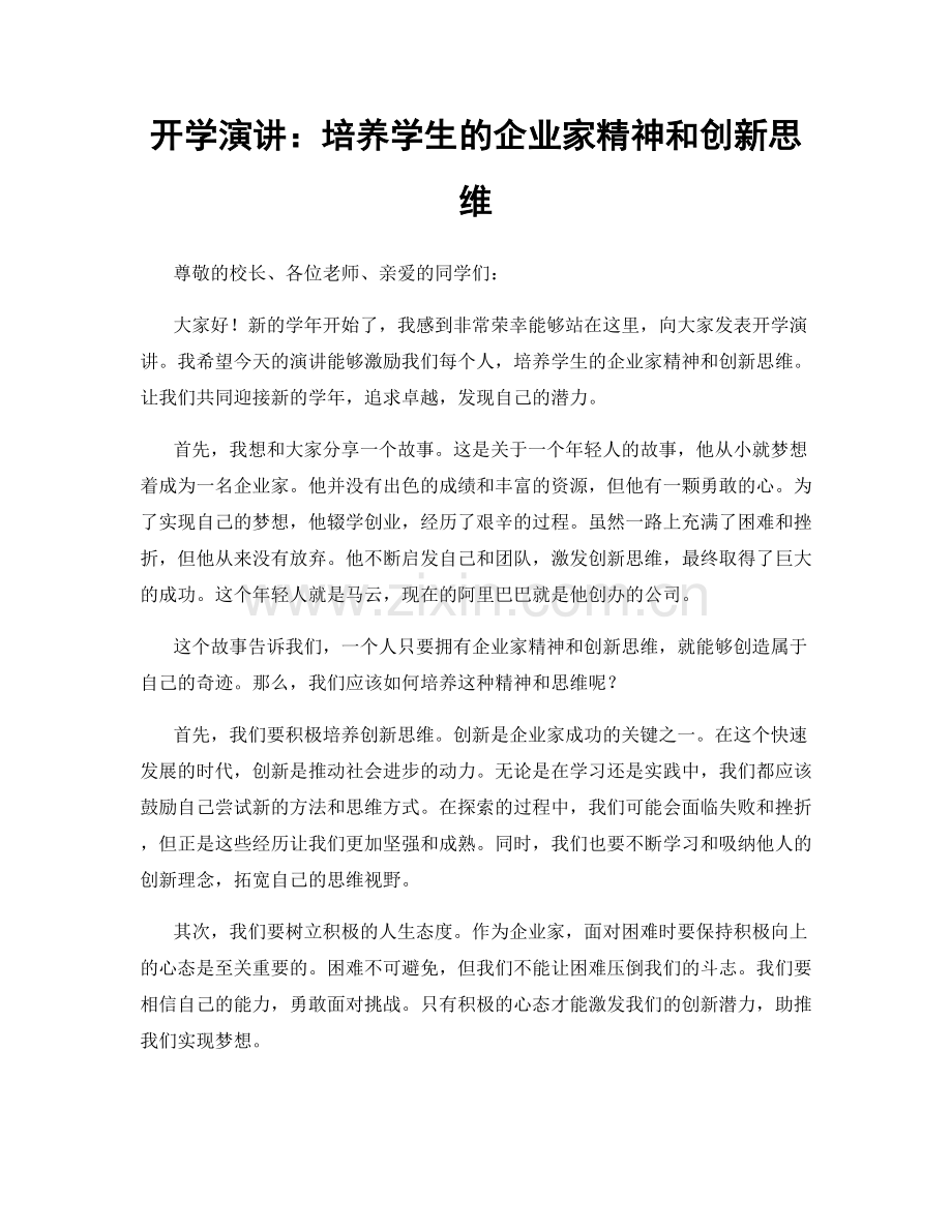开学演讲：培养学生的企业家精神和创新思维.docx_第1页