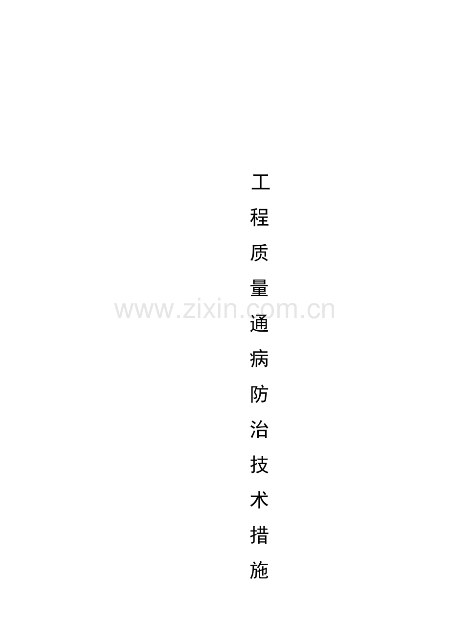 现代建筑工程质量通病防治技术措施样本.doc_第1页