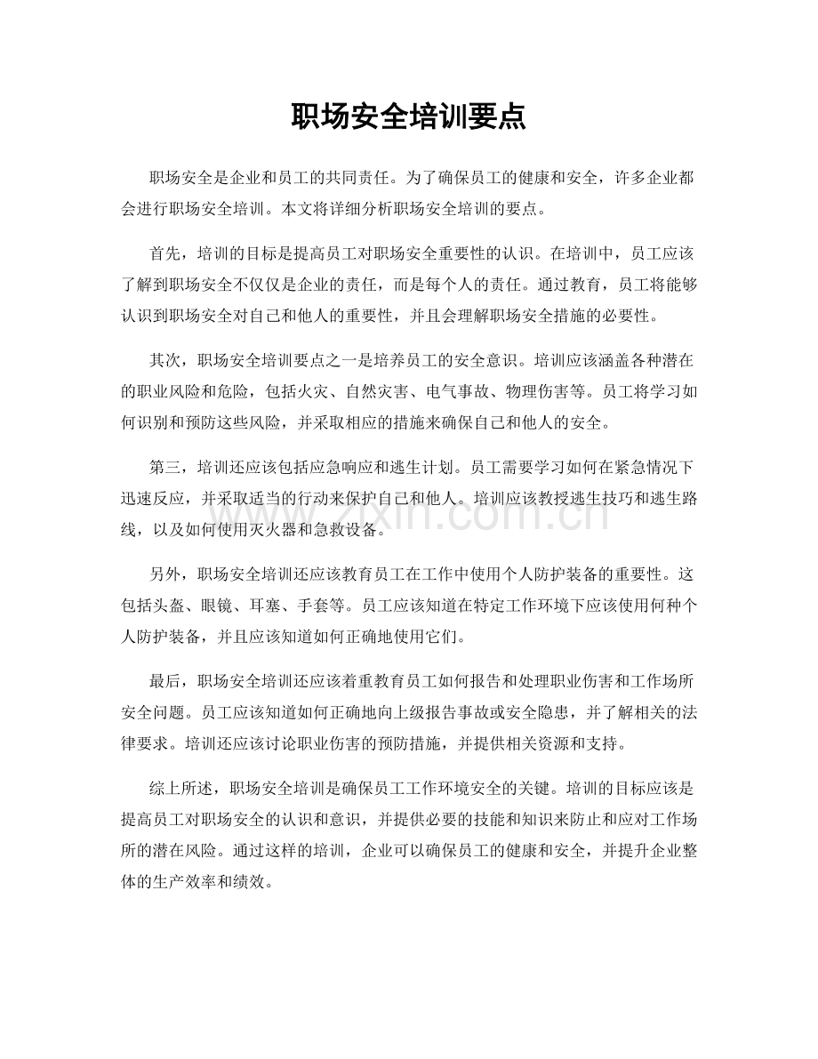 职场安全培训要点.docx_第1页