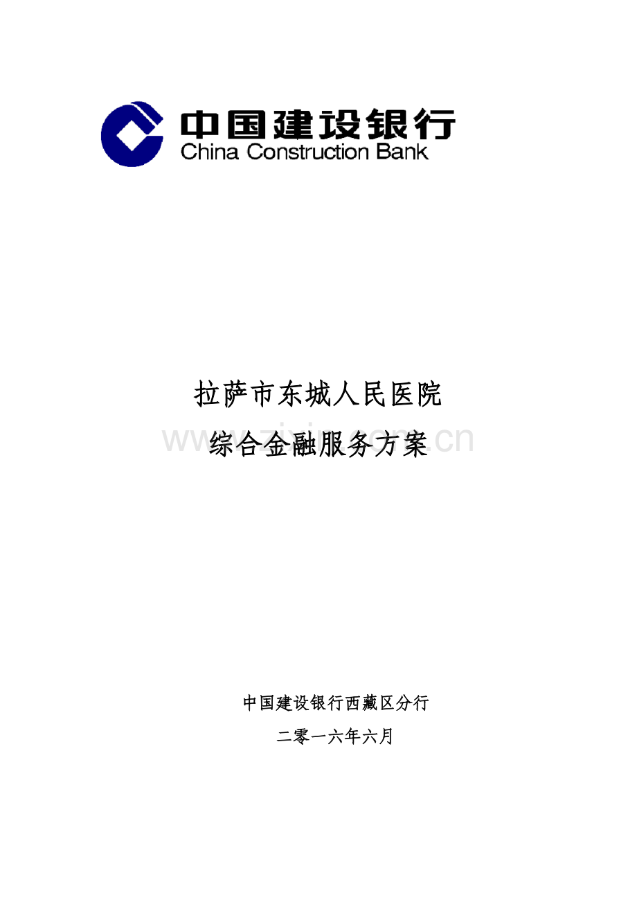 人民医院综合金融服务方案学士学位论文.doc_第1页