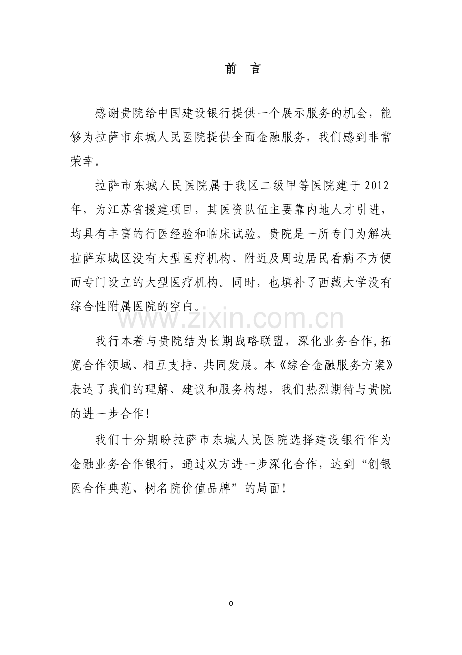 人民医院综合金融服务方案学士学位论文.doc_第2页