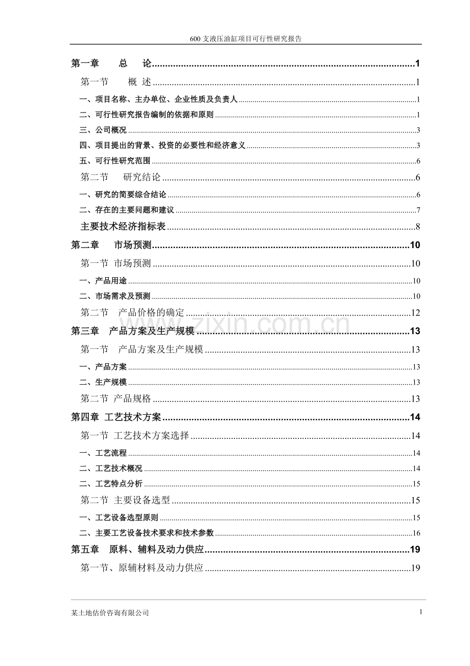 600支液压油缸项目申请立项可行性研究报告.doc_第1页