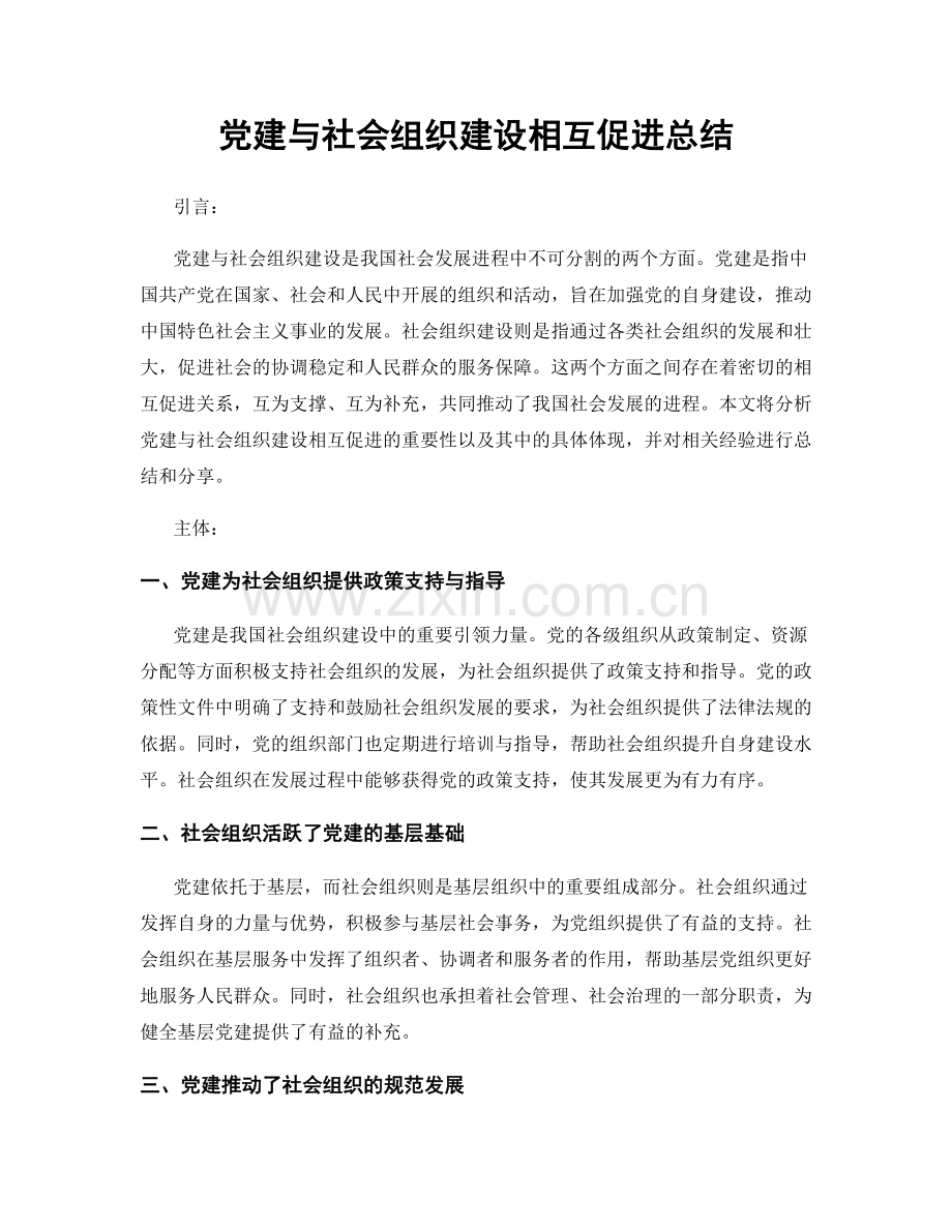 党建与社会组织建设相互促进总结.docx_第1页