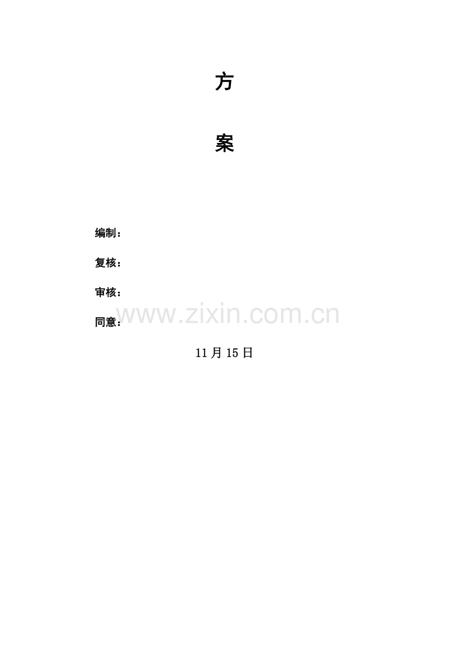 支架综合标准施工专业方案.docx_第2页
