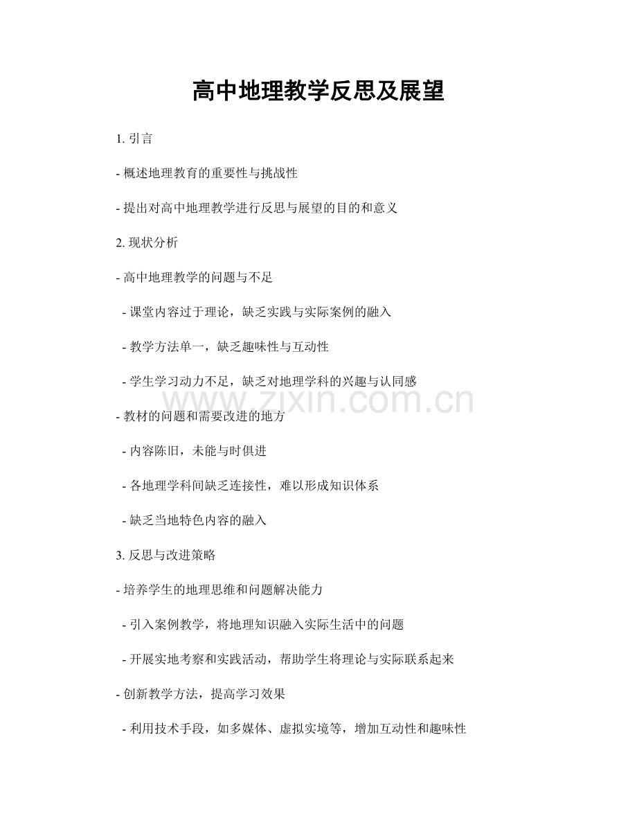 高中地理教学反思及展望.docx_第1页