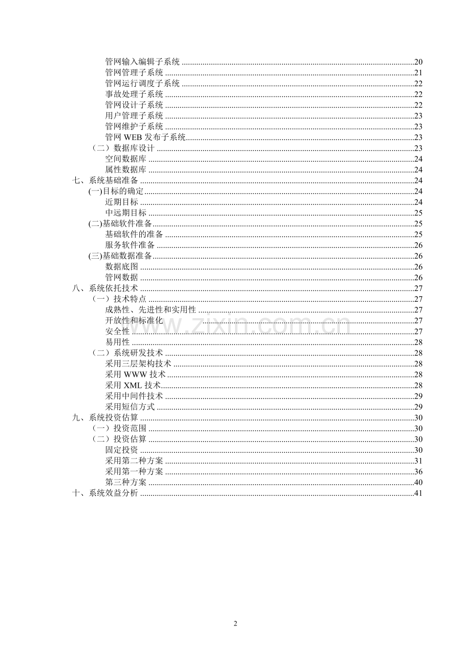 自治区库尔勒市农作物区试站扩建项目可行性研究报告.doc_第2页
