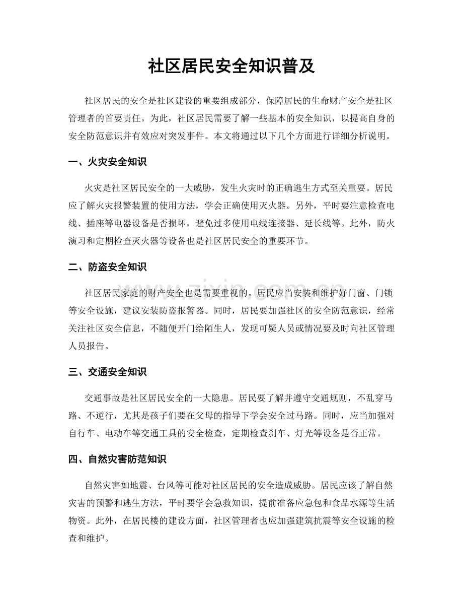 社区居民安全知识普及.docx_第1页