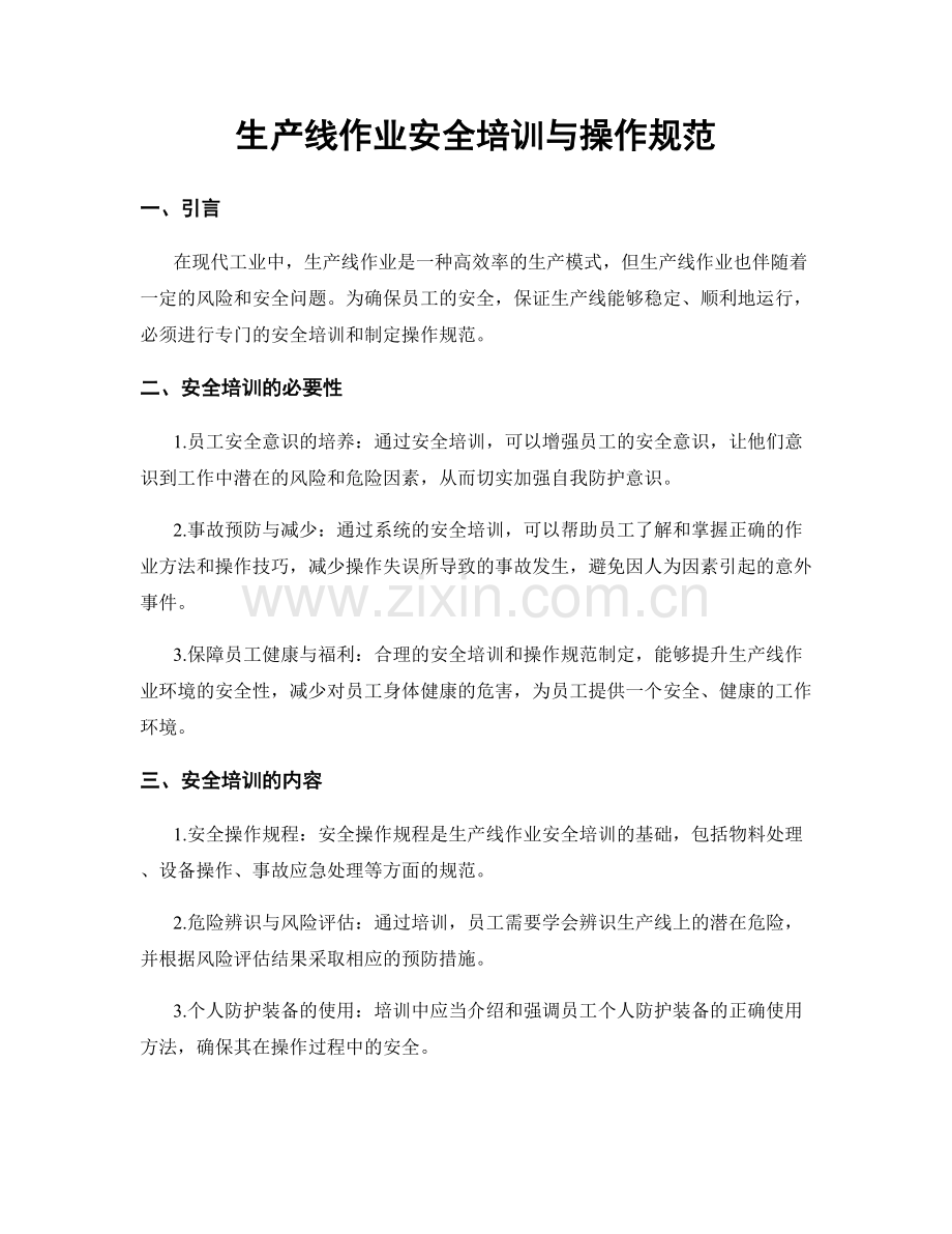生产线作业安全培训与操作规范.docx_第1页