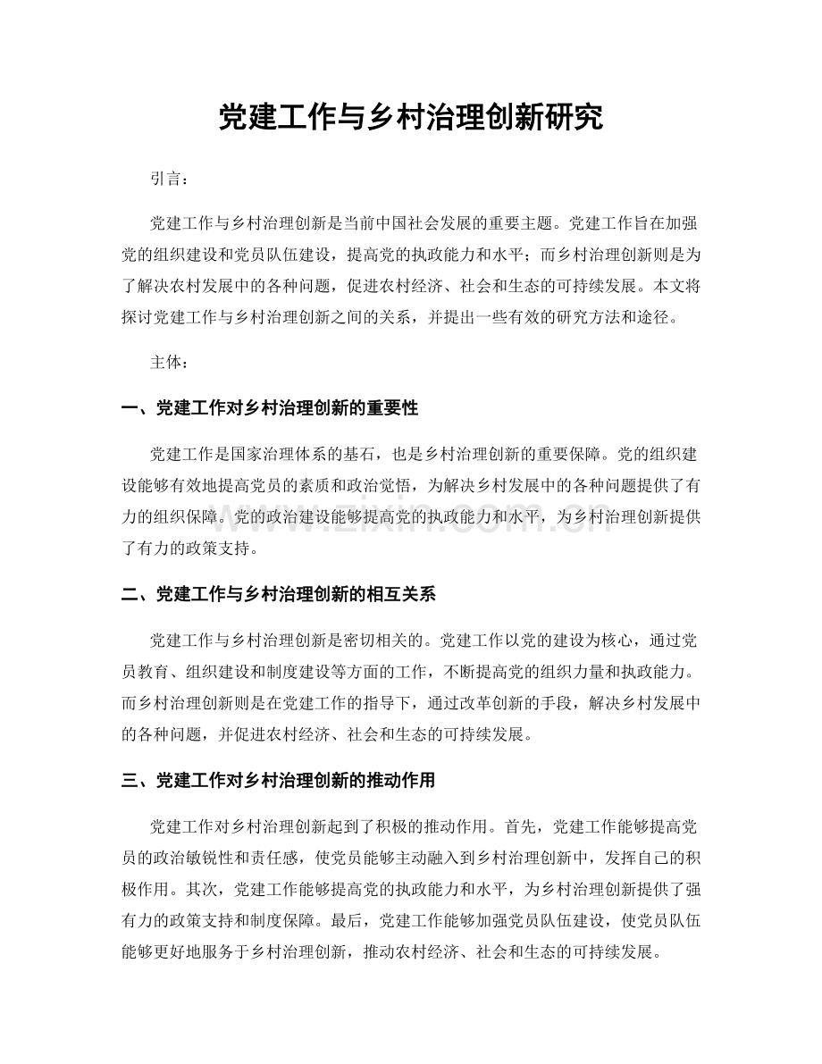 党建工作与乡村治理创新研究.docx_第1页