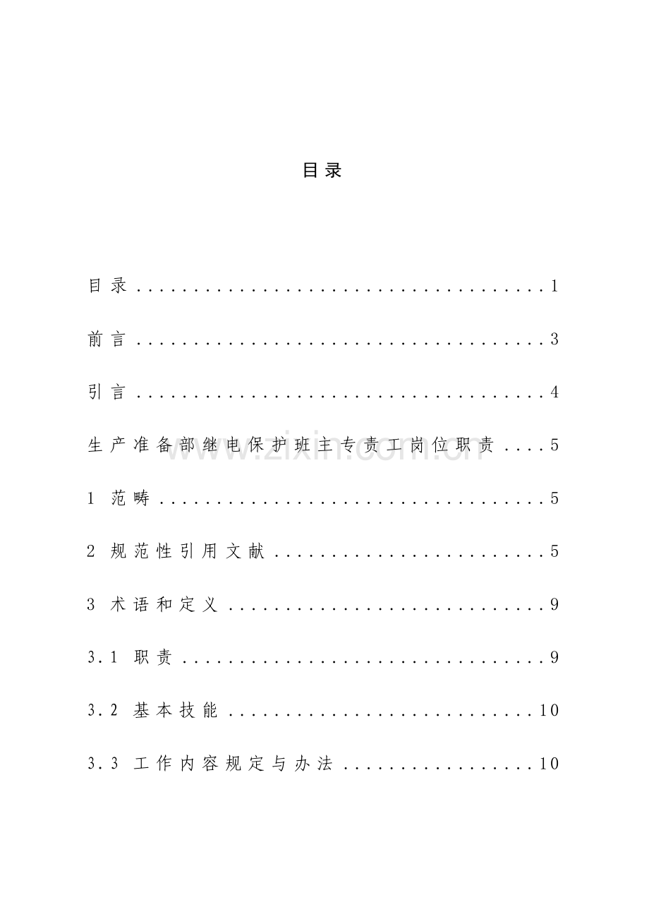 继电保护班主专责工岗位职能职责.doc_第1页