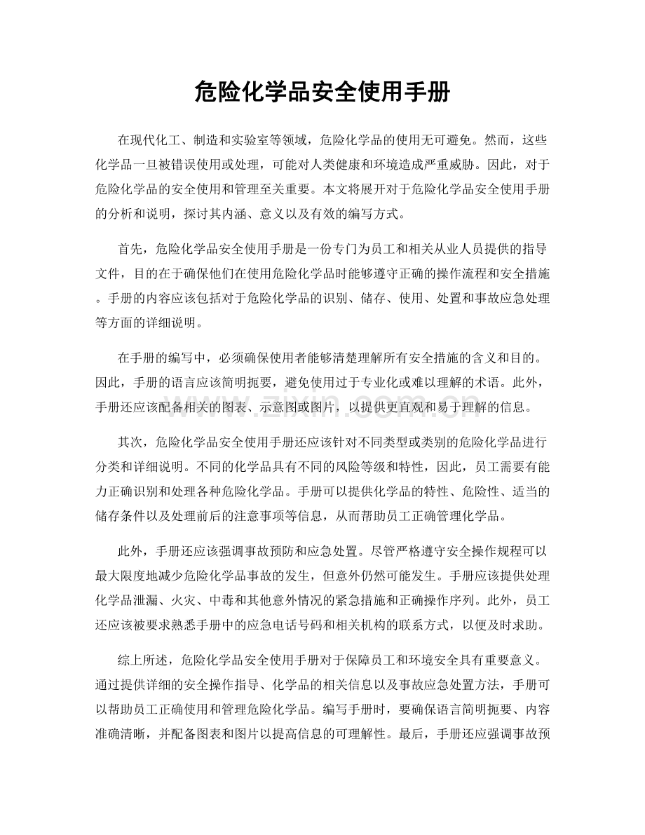 危险化学品安全使用手册.docx_第1页