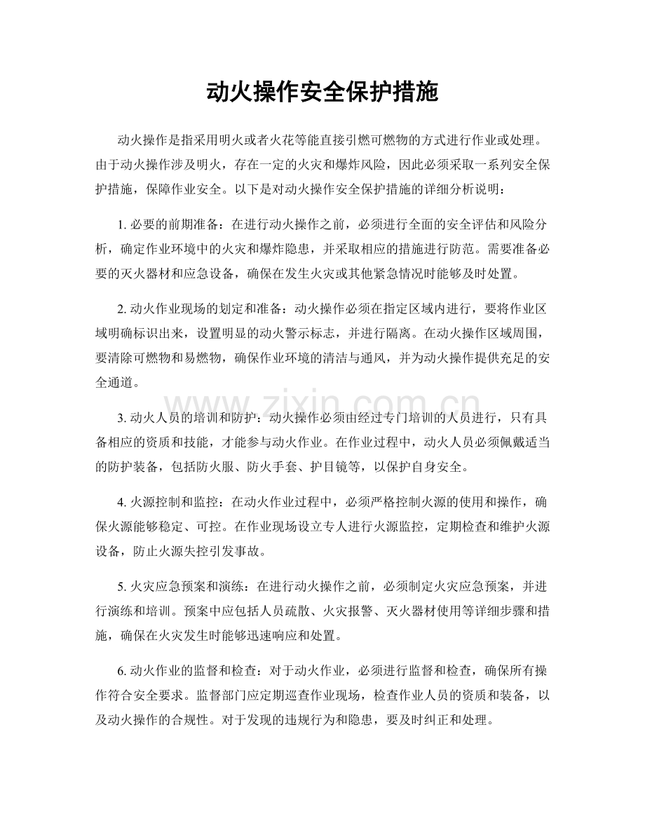 动火操作安全保护措施.docx_第1页