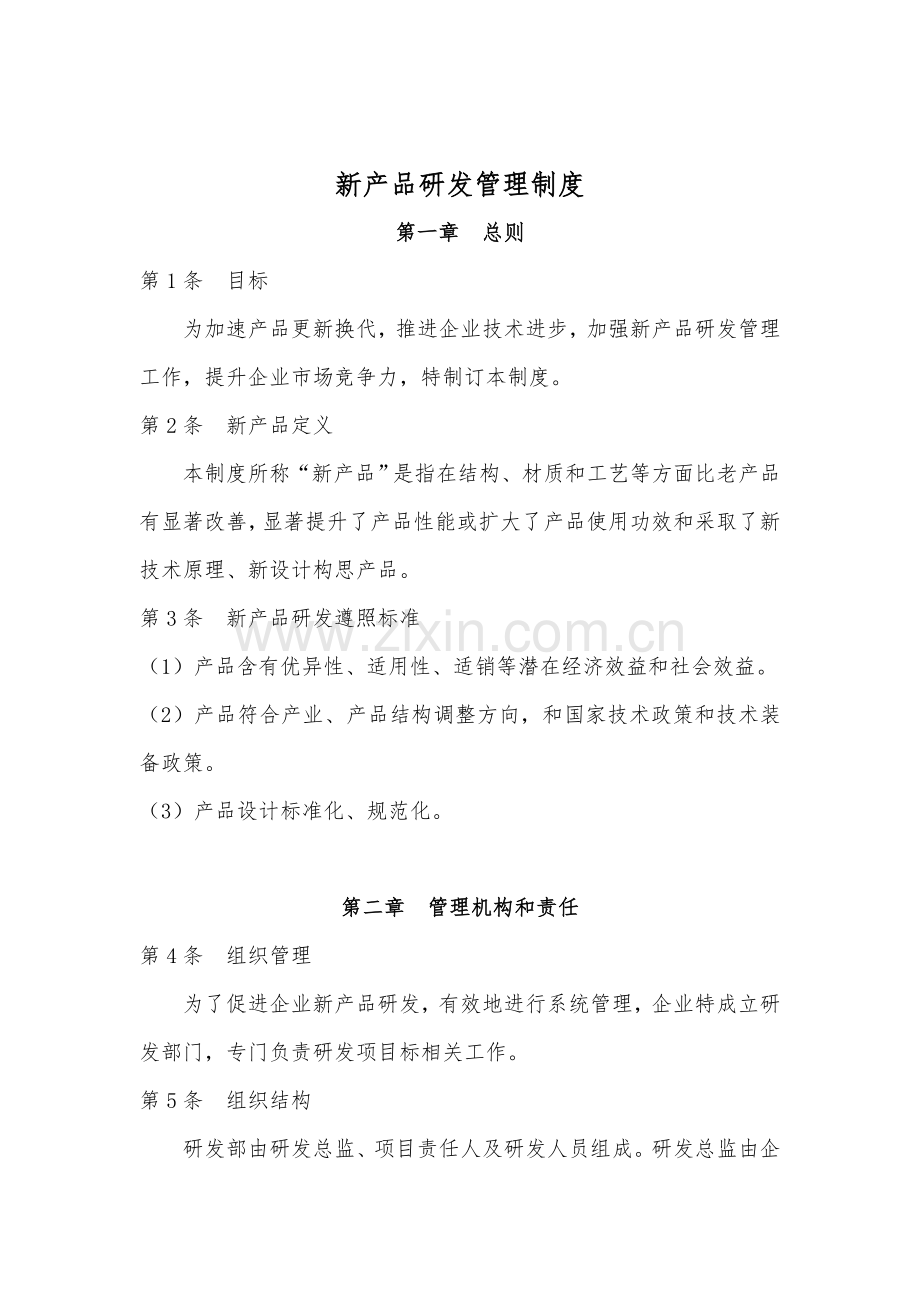 新产品研发管理核心制度.doc_第1页