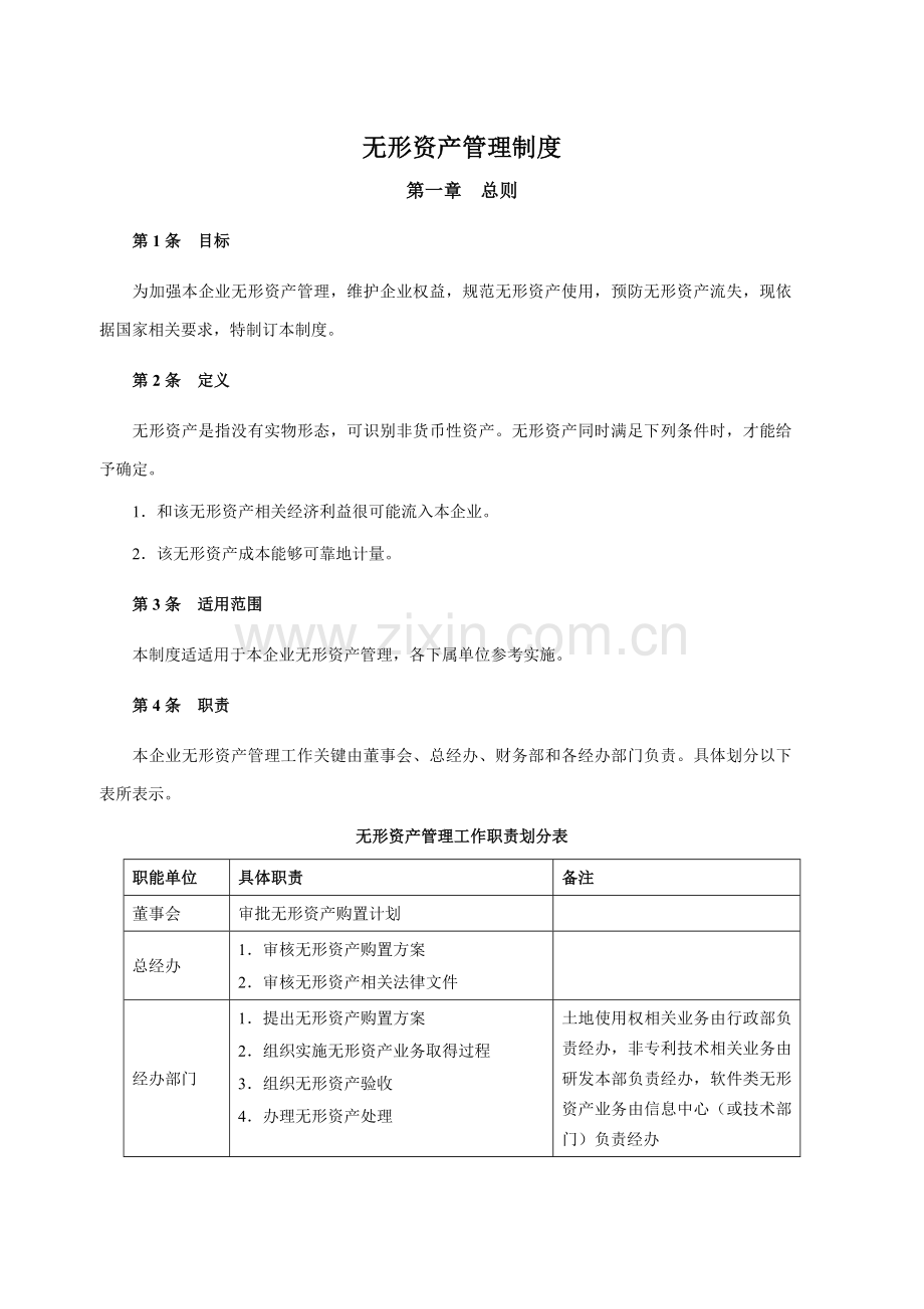 无形资产管理新规制度.doc_第1页
