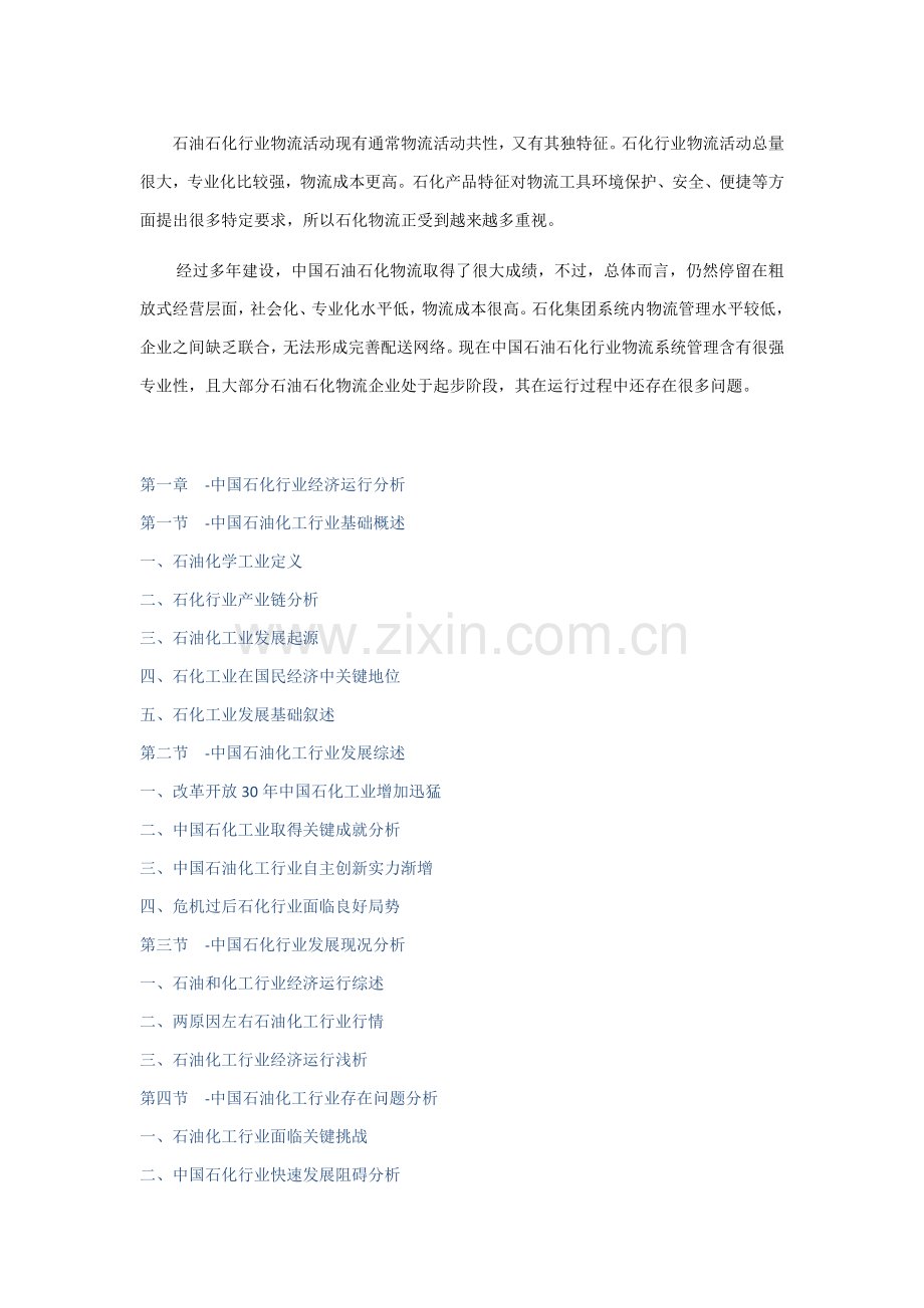 中国石化物流市场深度调查及战略研究应用报告.doc_第1页