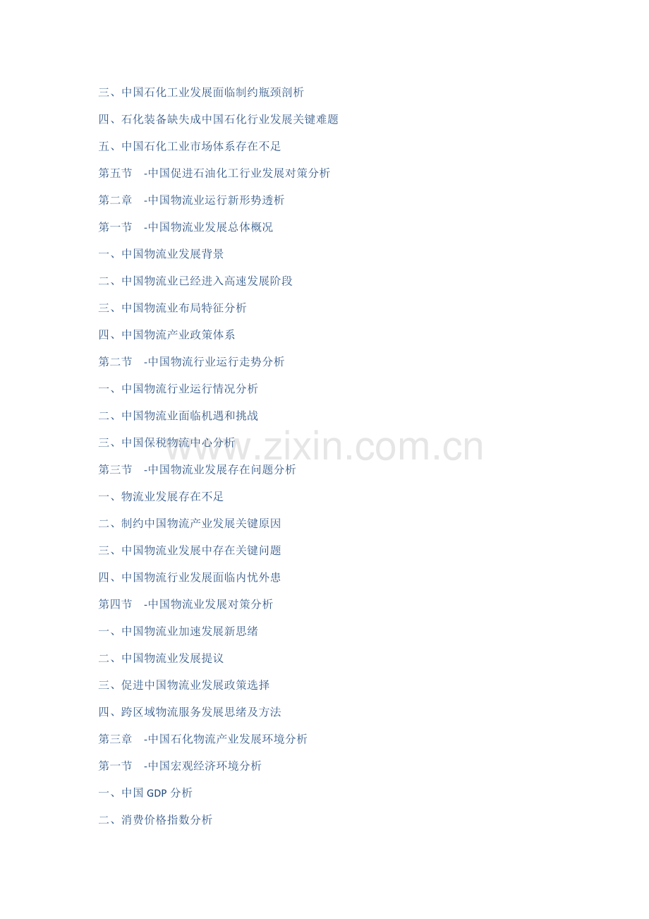 中国石化物流市场深度调查及战略研究应用报告.doc_第2页