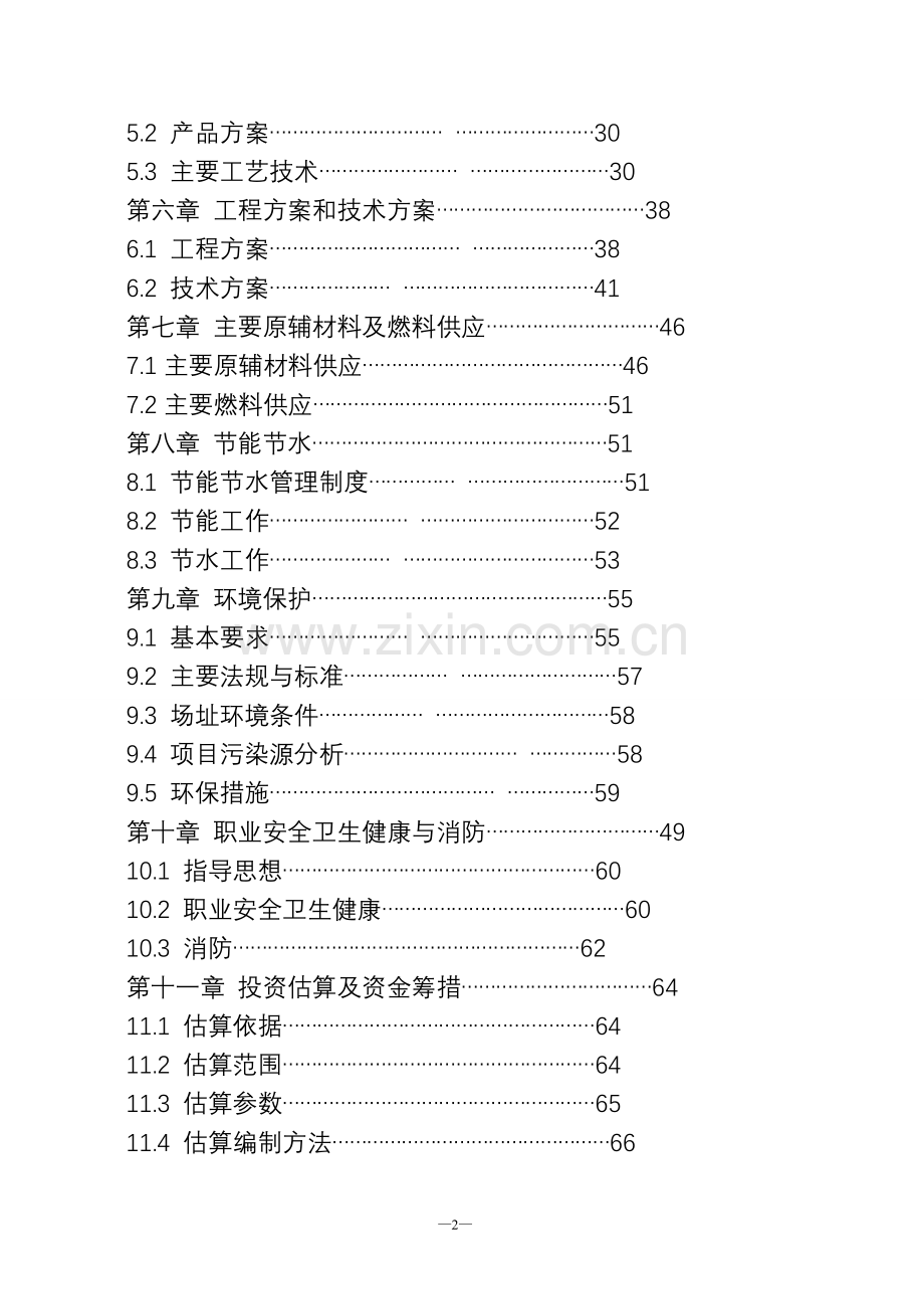 生猪定点屠宰厂搬迁技改综合扩建项目申请立项可行性分析研究论证报告1.doc_第2页