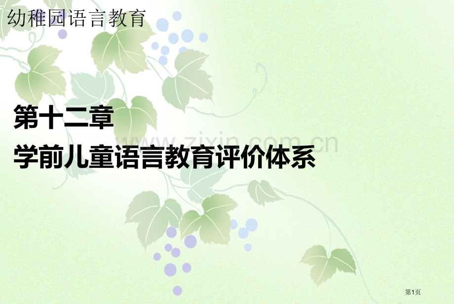 幼儿园语言教育的评价体系省公共课一等奖全国赛课获奖课件.pptx_第1页