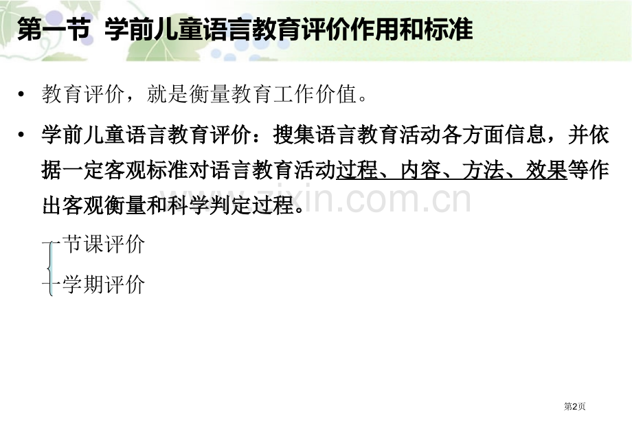 幼儿园语言教育的评价体系省公共课一等奖全国赛课获奖课件.pptx_第2页