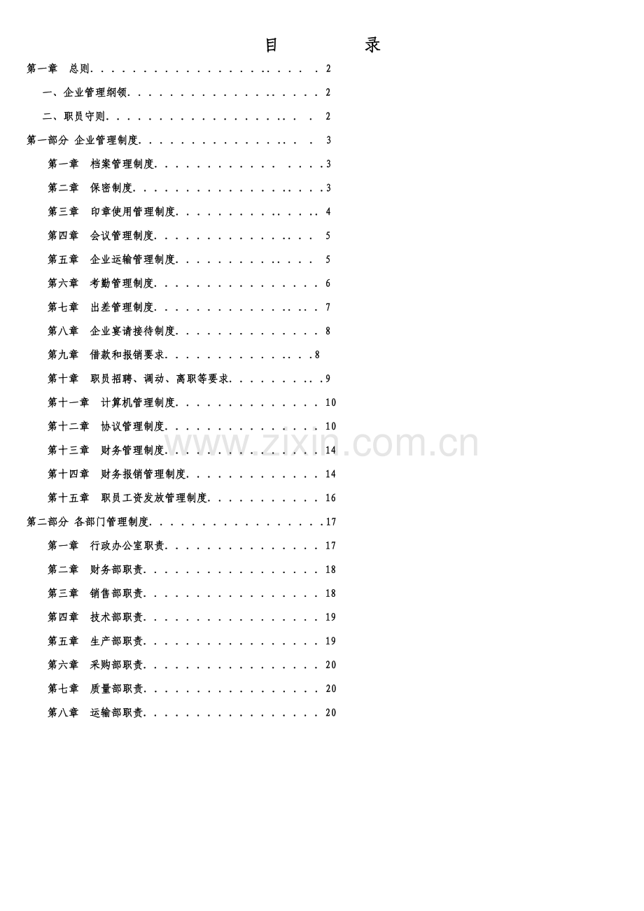 生产加工企业管理核心制度大全.doc_第1页