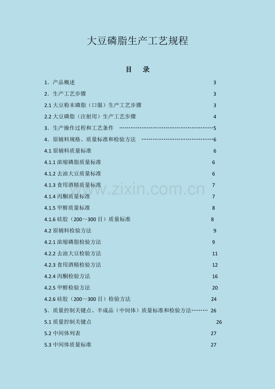 药用辅料大豆磷脂生产工艺规程模板.doc_第1页