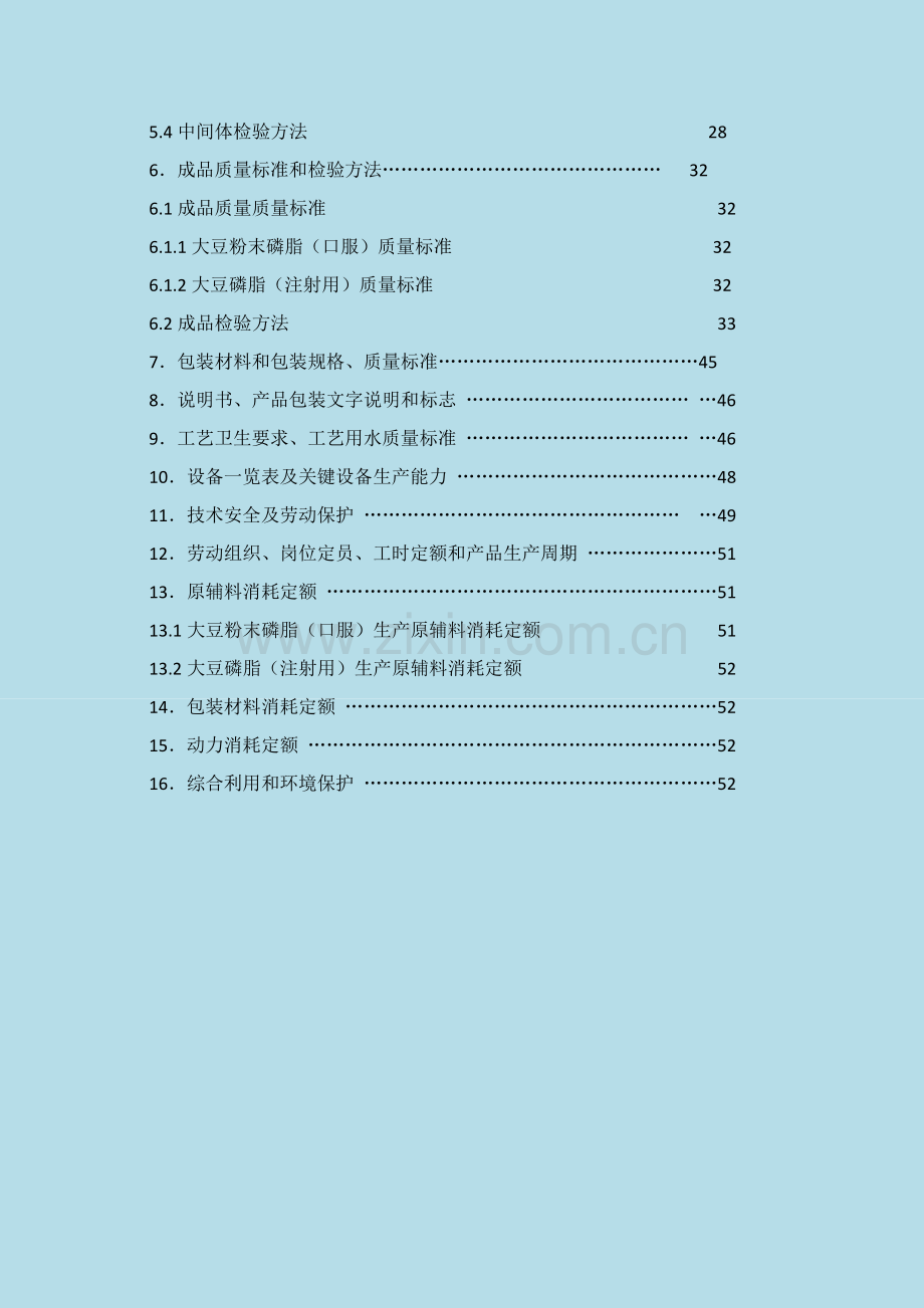 药用辅料大豆磷脂生产工艺规程模板.doc_第2页