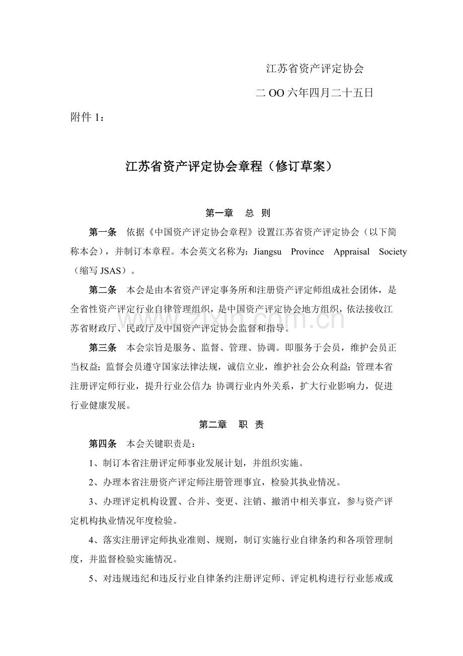江苏省资产评估章程样本.doc_第2页