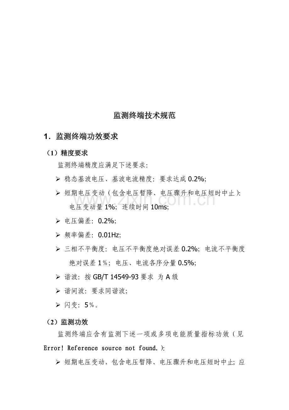 监测终端技术规范样本.doc_第1页