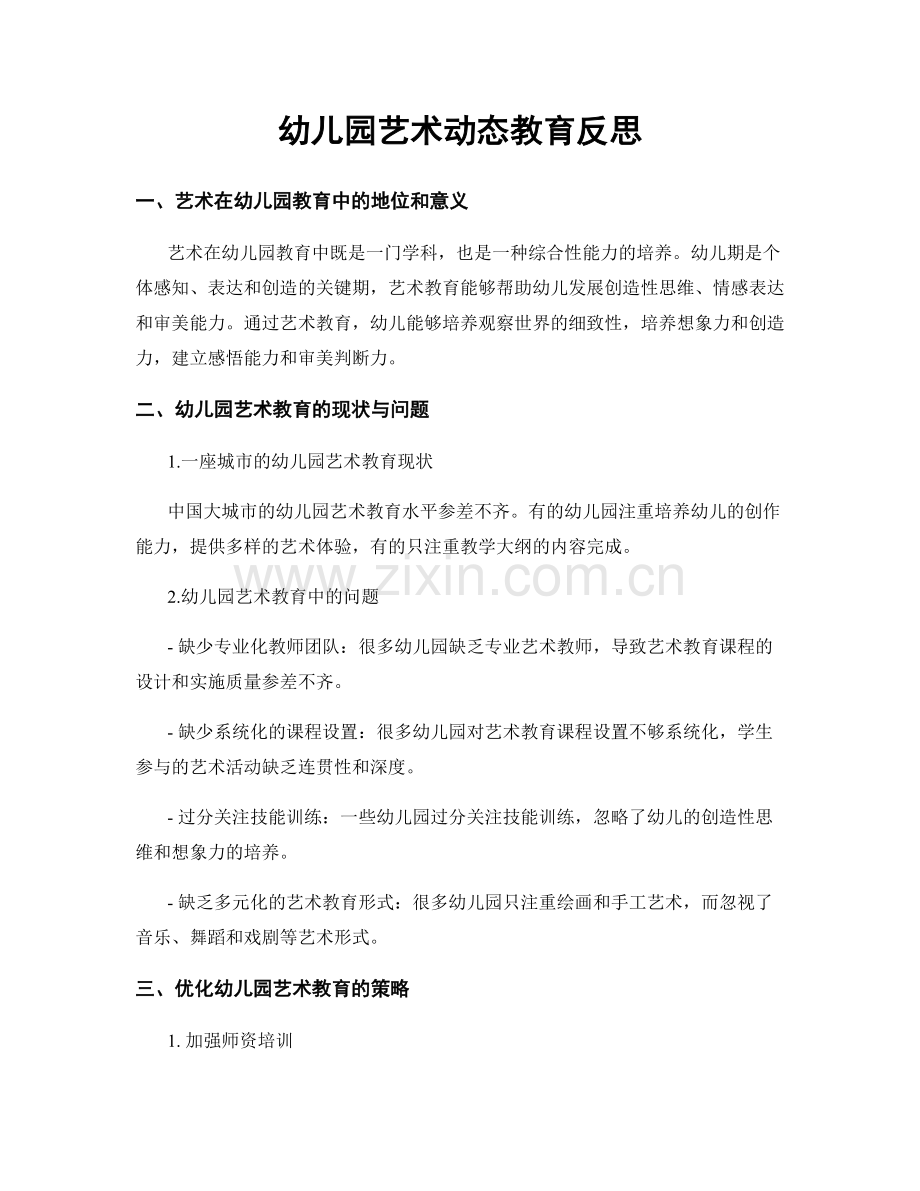 幼儿园艺术动态教育反思.docx_第1页