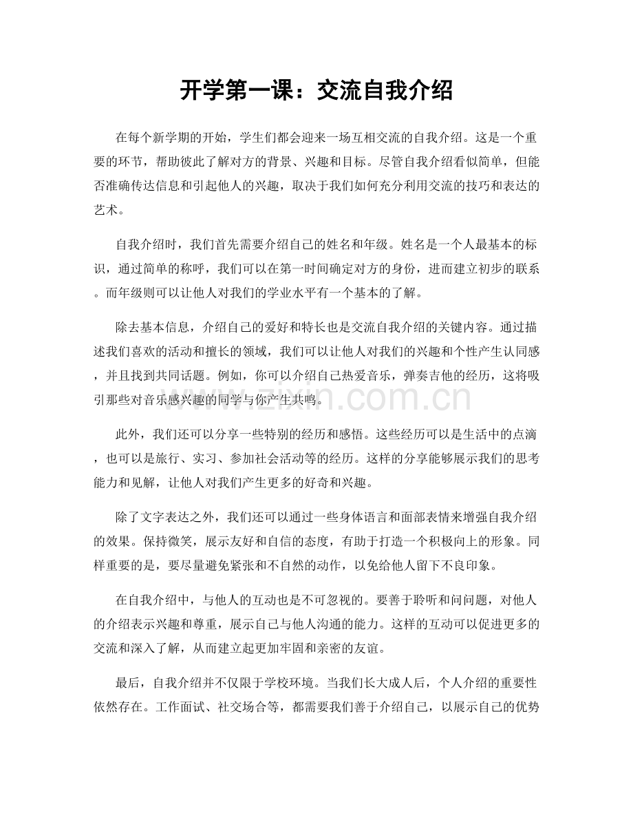 开学第一课：交流自我介绍.docx_第1页