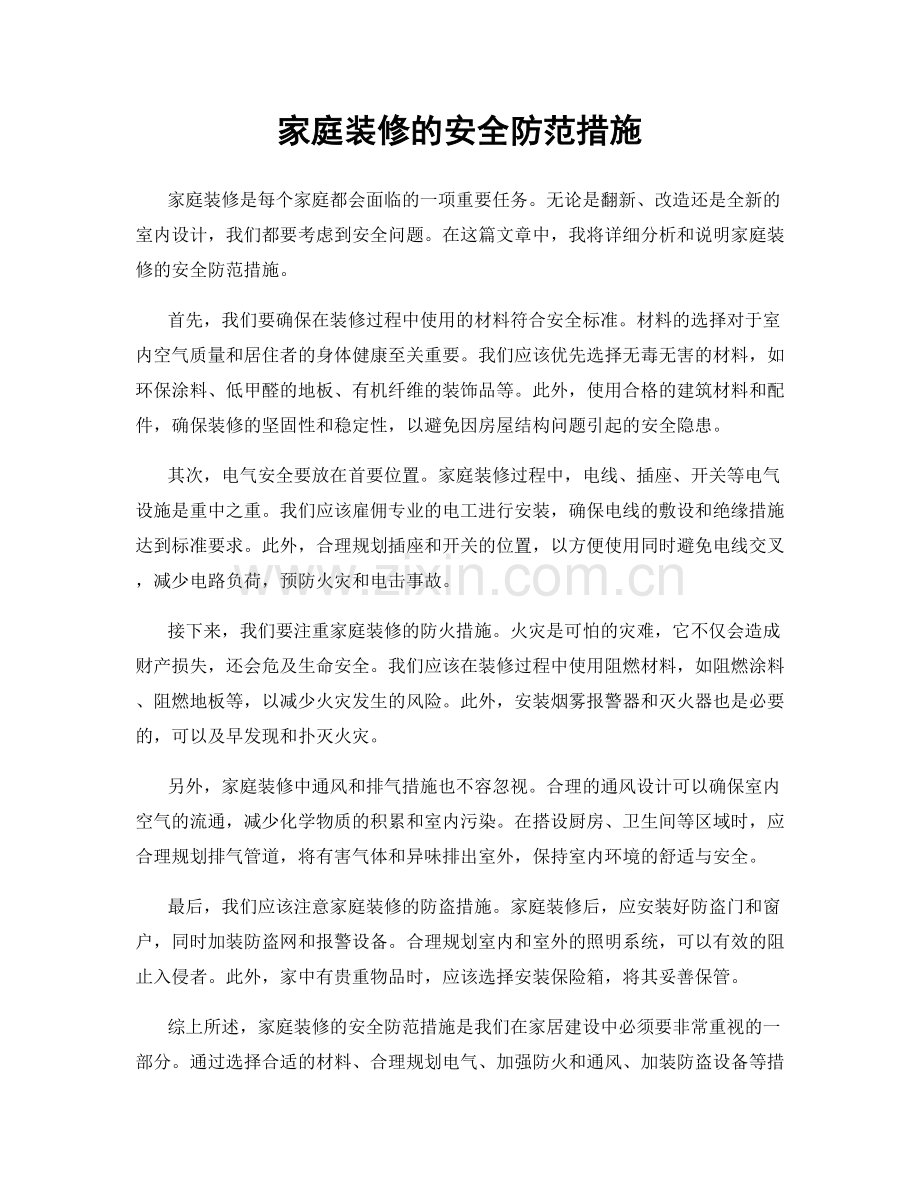 家庭装修的安全防范措施.docx_第1页