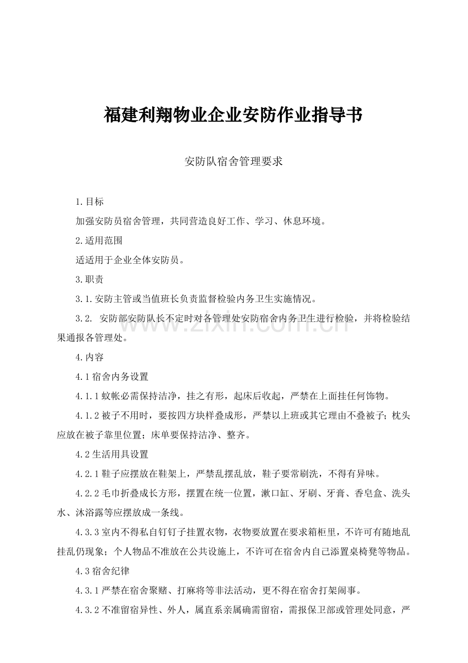 物业公司安防作业指导书样本.doc_第1页