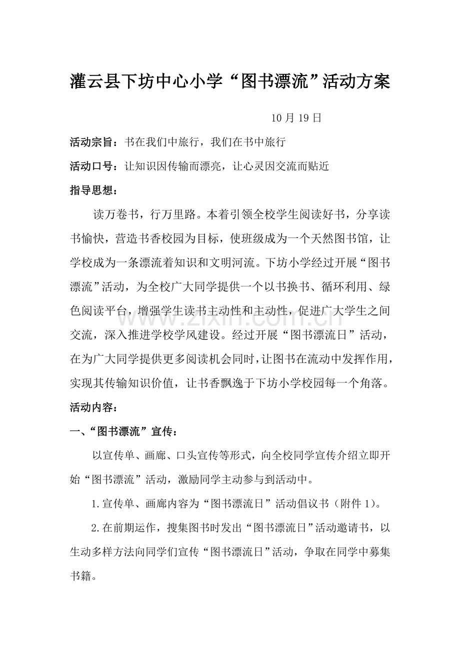 下坊小学图书漂流活动专项方案.doc_第1页