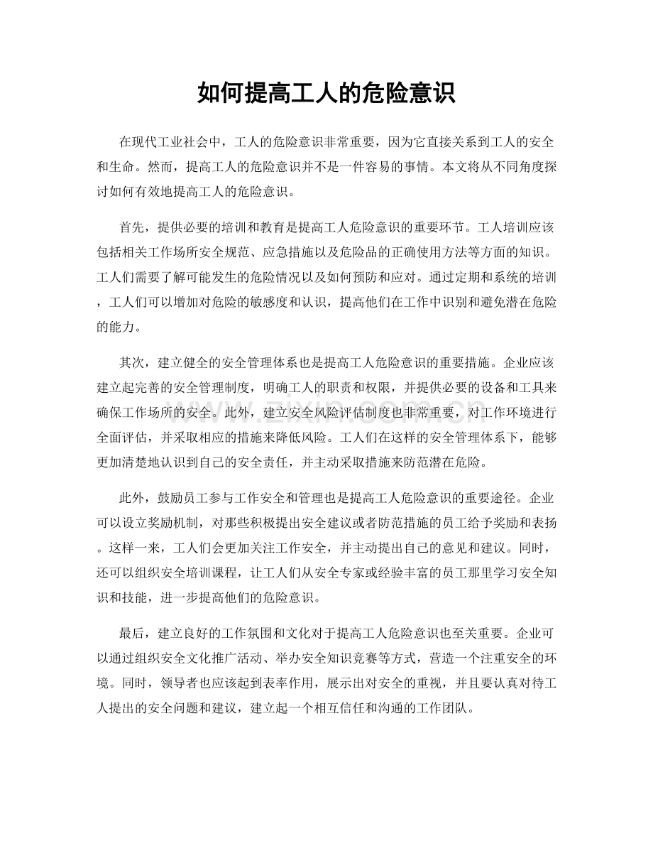 如何提高工人的危险意识.docx_第1页