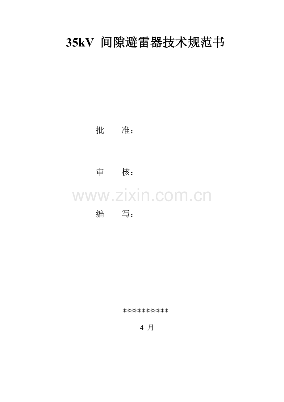 35kV间隙避雷器重点技术基础规范书.docx_第1页