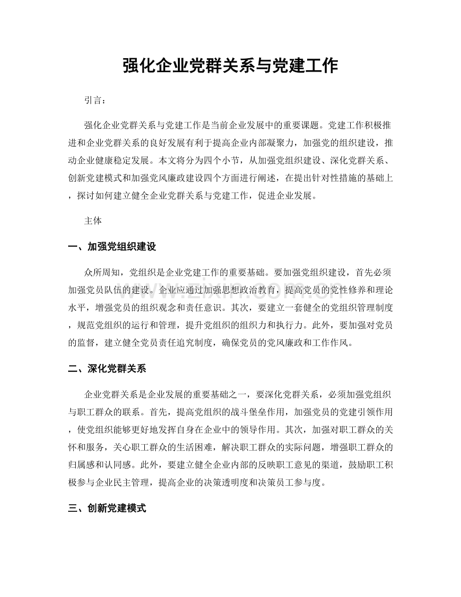 强化企业党群关系与党建工作.docx_第1页