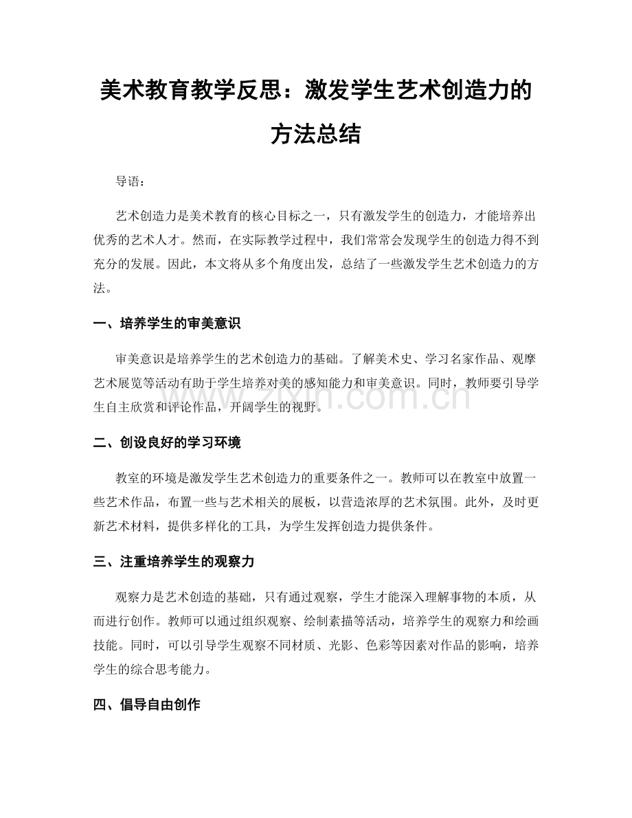 美术教育教学反思：激发学生艺术创造力的方法总结.docx_第1页