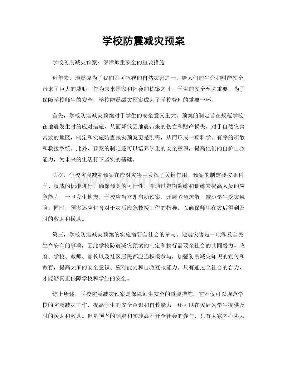 学校防震减灾预案.docx_第1页
