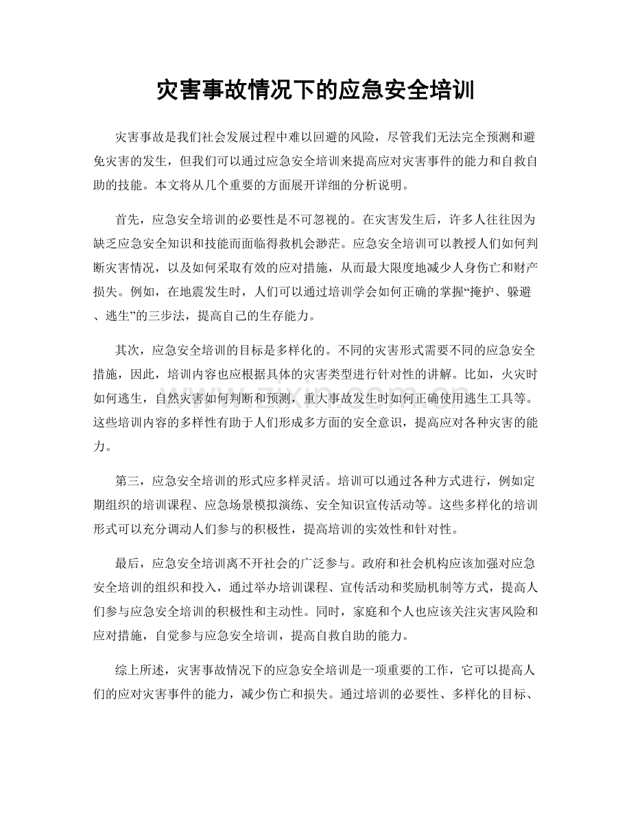 灾害事故情况下的应急安全培训.docx_第1页