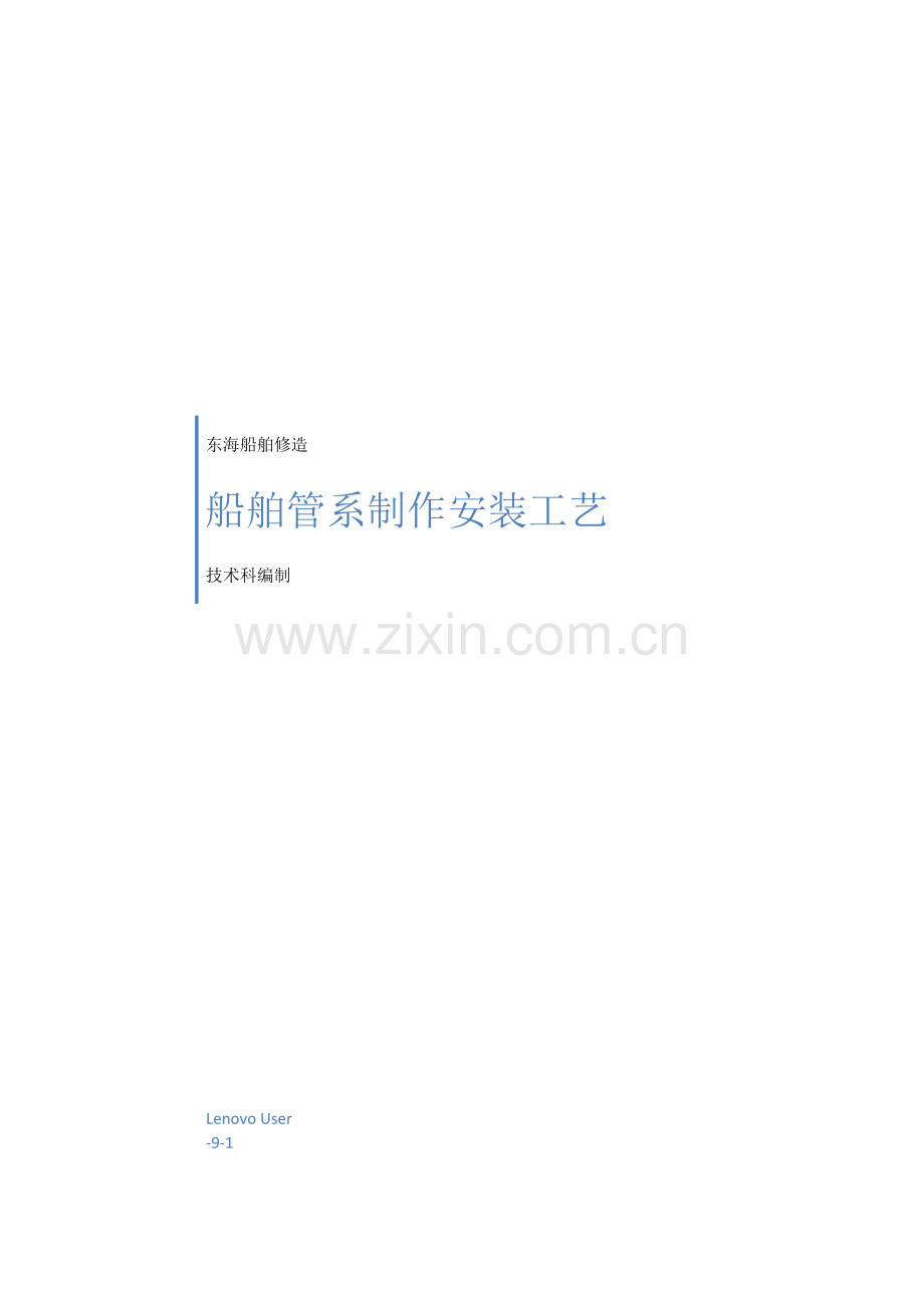 船舶管系制作安装工艺教材模板.doc_第1页
